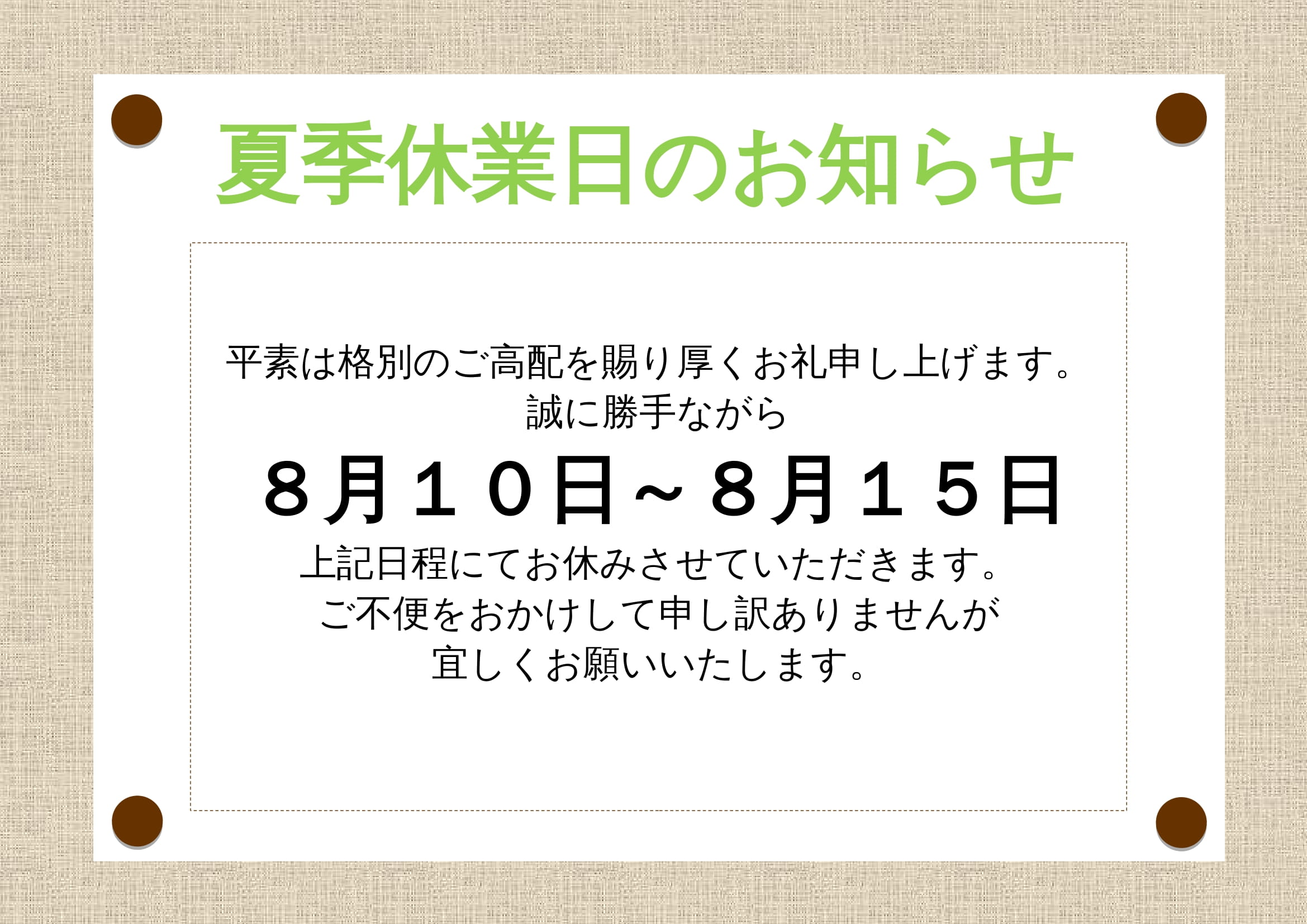 夏季休業のお知らせ