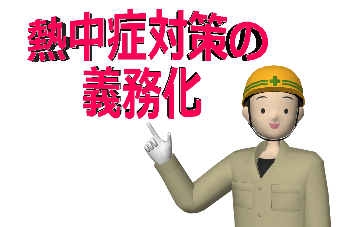 熱中症対策の義務づけ