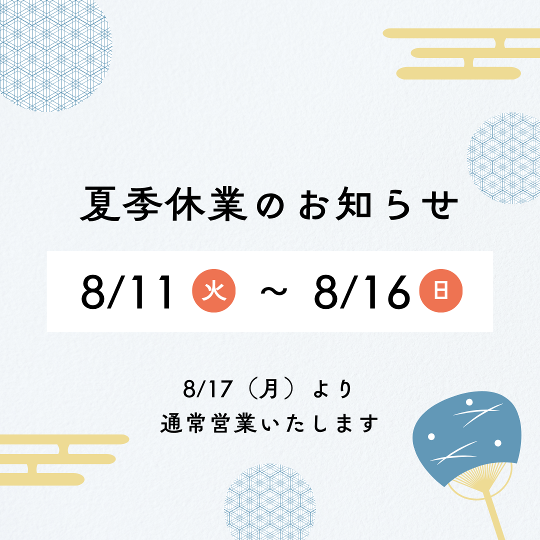 夏季休業のお知らせ　